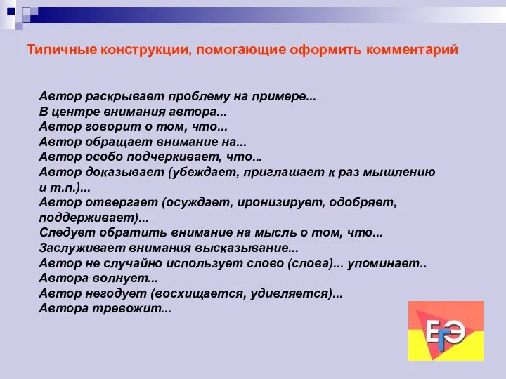 Типичные конструкции, помогающие оформить комментарий Автор раскрывает проблему на примере... В центре