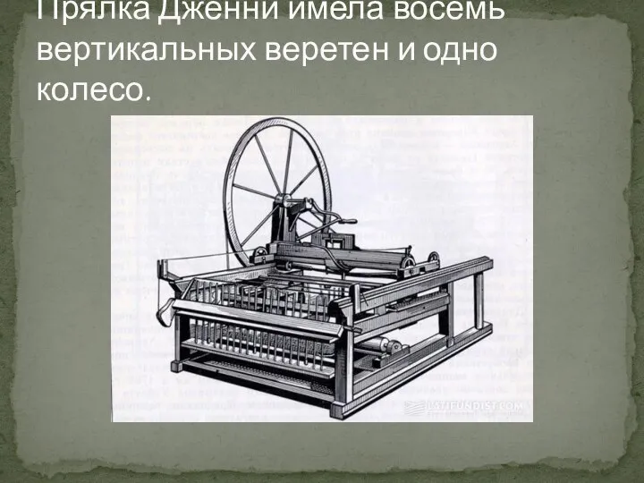 Прялка Дженни имела восемь вертикальных веретен и одно колесо.