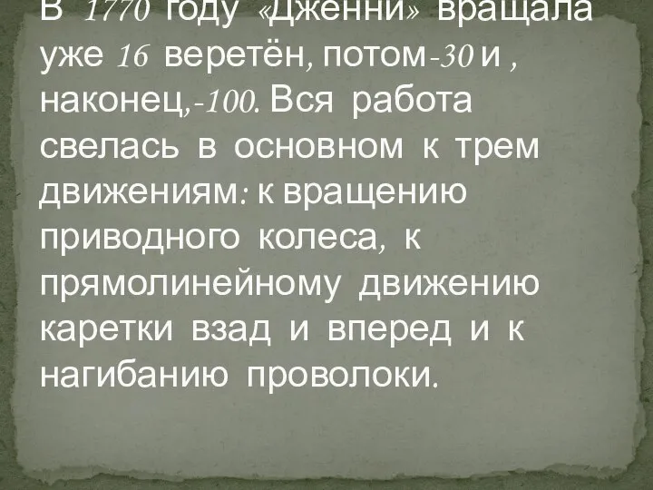 В 1770 году «Дженни» вращала уже 16 веретён, потом-30 и , наконец,-100.