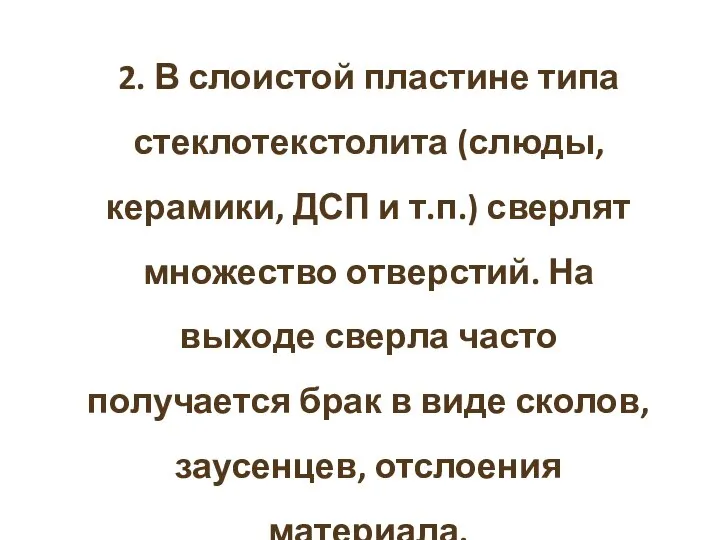 2. В слоистой пластине типа стеклотекстолита (слюды, керамики, ДСП и т.п.) сверлят