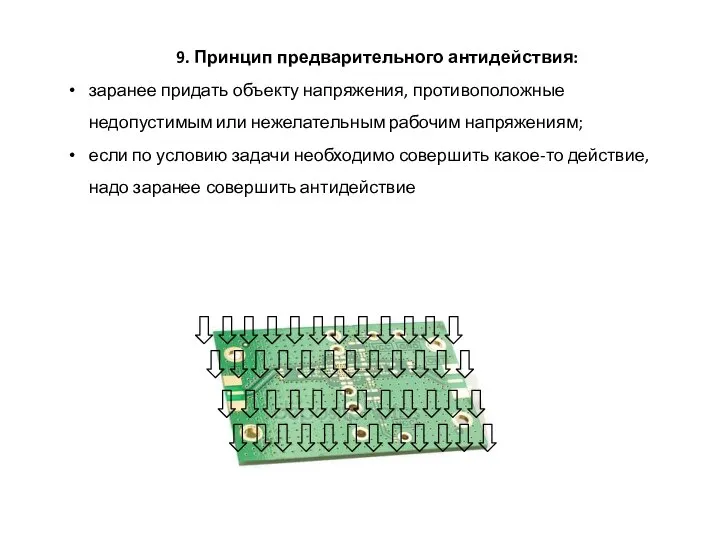 9. Принцип предварительного антидействия: заранее придать объекту напряжения, противоположные недопустимым или нежелательным