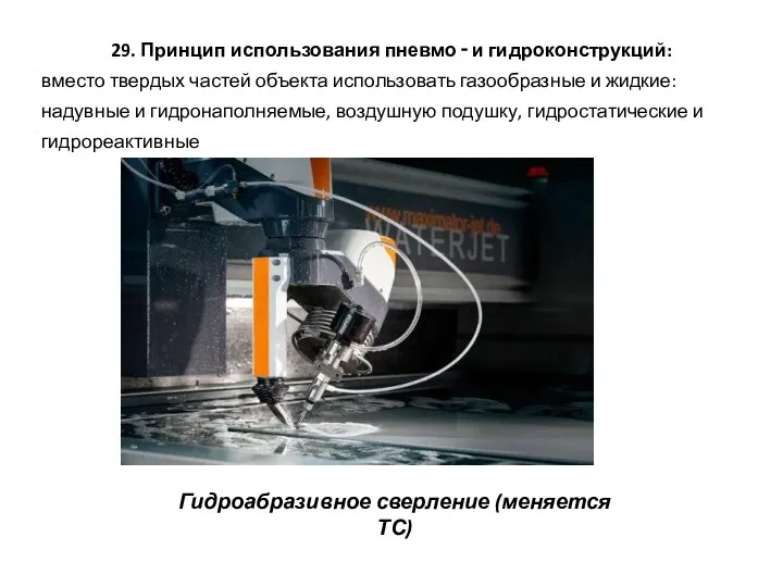 29. Принцип использования пневмо ‑ и гидроконструкций: вместо твердых частей объекта использовать