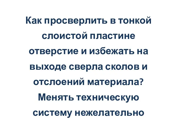 Как просверлить в тонкой слоистой пластине отверстие и избежать на выходе сверла