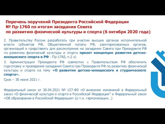 2. Правительству России разработать при участии высших органов исполнительной власти субъектов РФ,