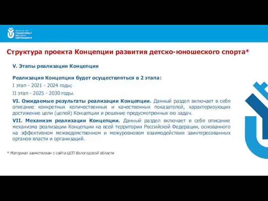 V. Этапы реализации Концепции Реализация Концепции будет осуществляться в 2 этапа: I