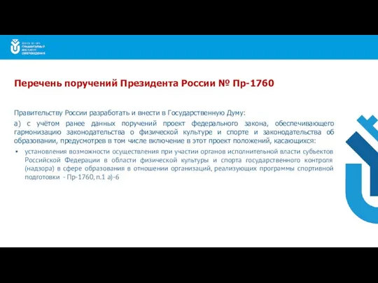 Правительству России разработать и внести в Государственную Думу: а) с учётом ранее