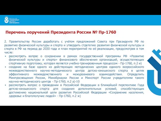 2. Правительству России доработать с учётом предложений Совета при Президенте РФ по