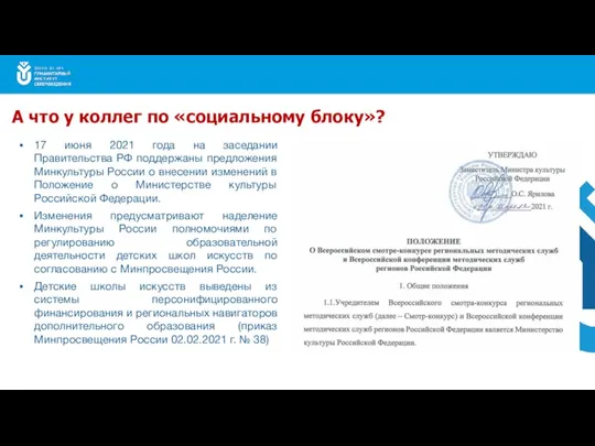 17 июня 2021 года на заседании Правительства РФ поддержаны предложения Минкультуры России