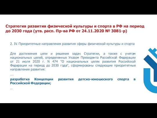 2. IV. Приоритетные направления развития сферы физической культуры и спорта Для достижения