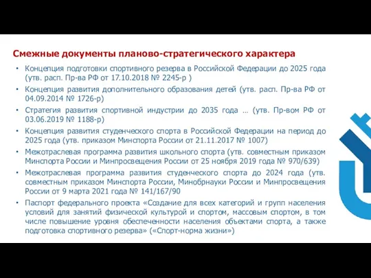 Концепция подготовки спортивного резерва в Российской Федерации до 2025 года (утв. расп.