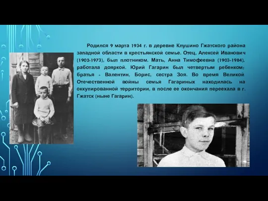 Родился 9 марта 1934 г. в деревне Клушино Гжатского района западной области