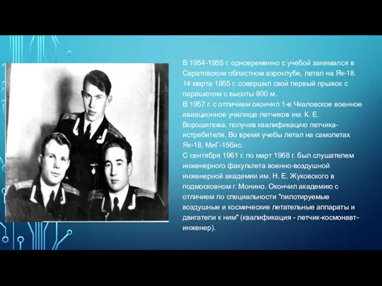 В 1954-1955 г. одновременно с учебой занимался в Саратовском областном аэроклубе, летал