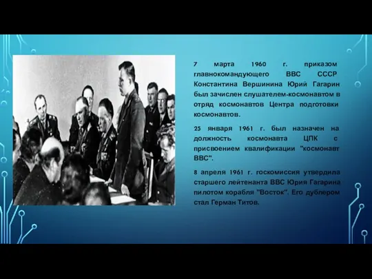 7 марта 1960 г. приказом главнокомандующего ВВС СССР Константина Вершинина Юрий Гагарин