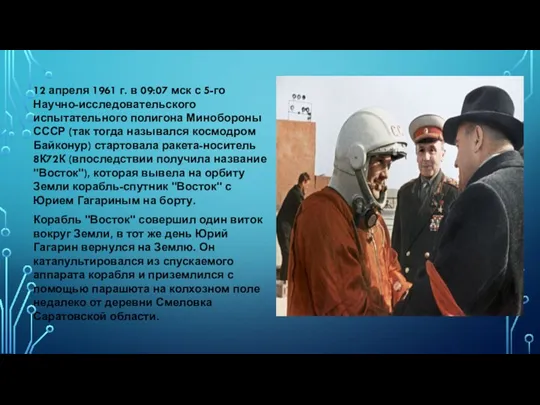 12 апреля 1961 г. в 09:07 мск с 5-го Научно-исследовательского испытательного полигона