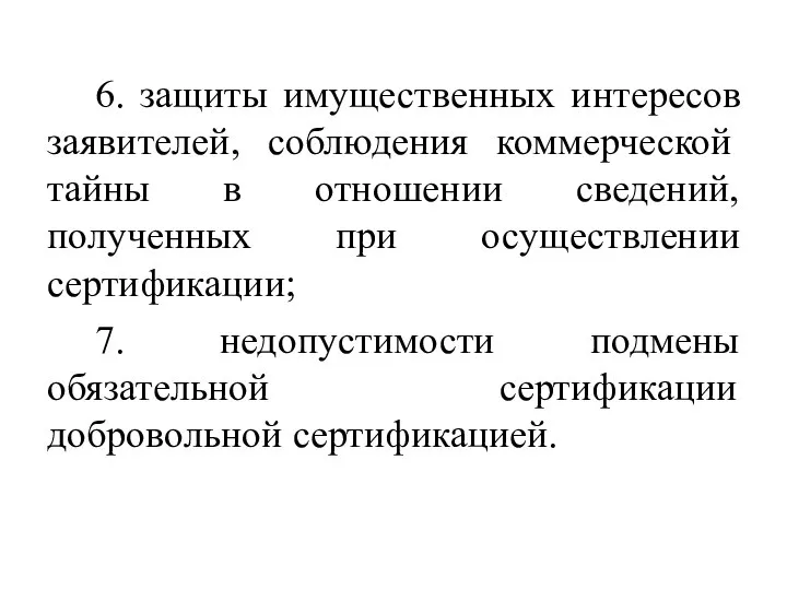 6. защиты имущественных интересов заявителей, соблюдения коммерческой тайны в отношении сведений, полученных