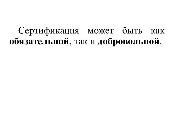 Сертификация может быть как обязательной, так и добровольной.