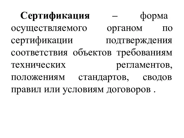 Сертификация – форма осуществляемого органом по сертификации подтверждения соответствия объектов требованиям технических