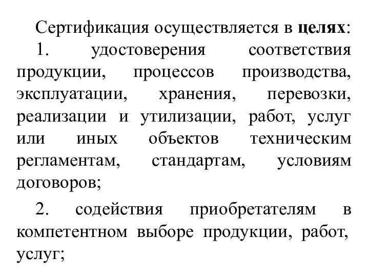 Сертификация осуществляется в целях: 1. удостоверения соответствия продукции, процессов производства, эксплуатации, хранения,