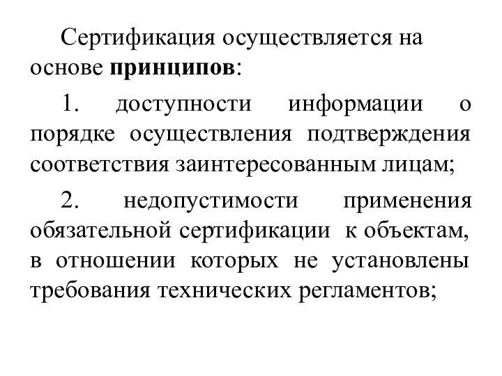 Сертификация осуществляется на основе принципов: 1. доступности информации о порядке осуществления подтверждения