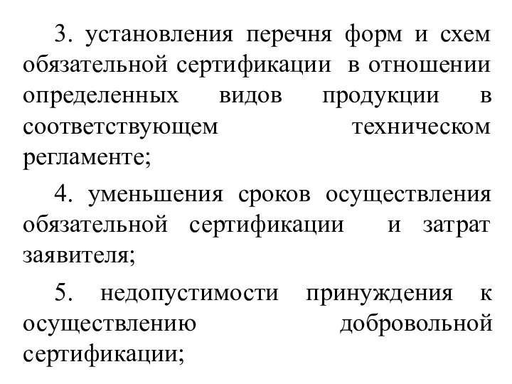 3. установления перечня форм и схем обязательной сертификации в отношении определенных видов