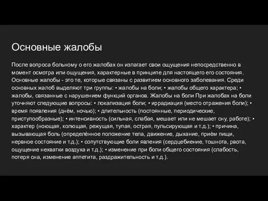 Основные жалобы После вопроса больному о его жалобах он излагает свои ощущения