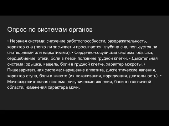 Опрос по системам органов • Нервная система: снижение работоспособности, раздражительность, характер сна