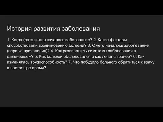 История развития заболевания 1. Когда (дата и час) началось заболевание? 2. Какие