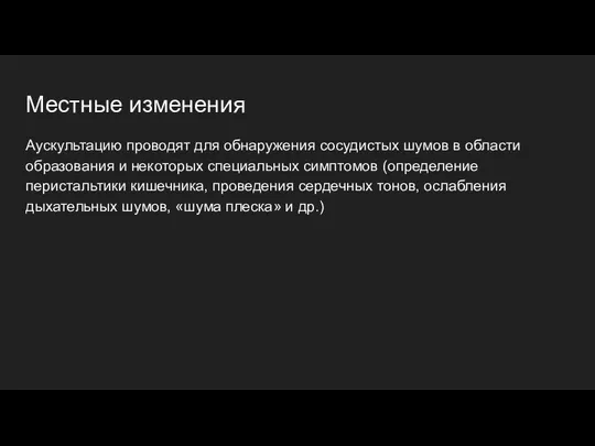 Местные изменения Аускультацию проводят для обнаружения сосудистых шумов в области образования и