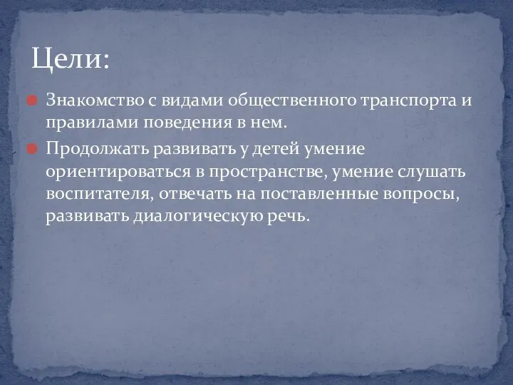 Знакомство с видами общественного транспорта и правилами поведения в нем. Продолжать развивать