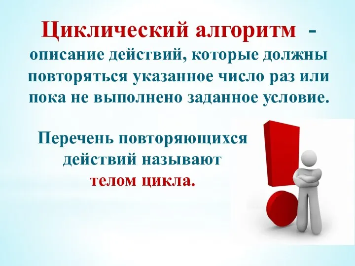 Циклический алгоритм - описание действий, которые должны повторяться указанное число раз или