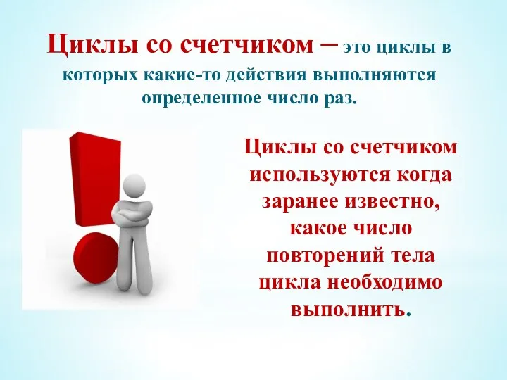 Циклы со счетчиком – это циклы в которых какие-то действия выполняются определенное