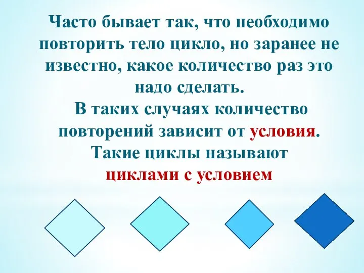 Часто бывает так, что необходимо повторить тело цикло, но заранее не известно,