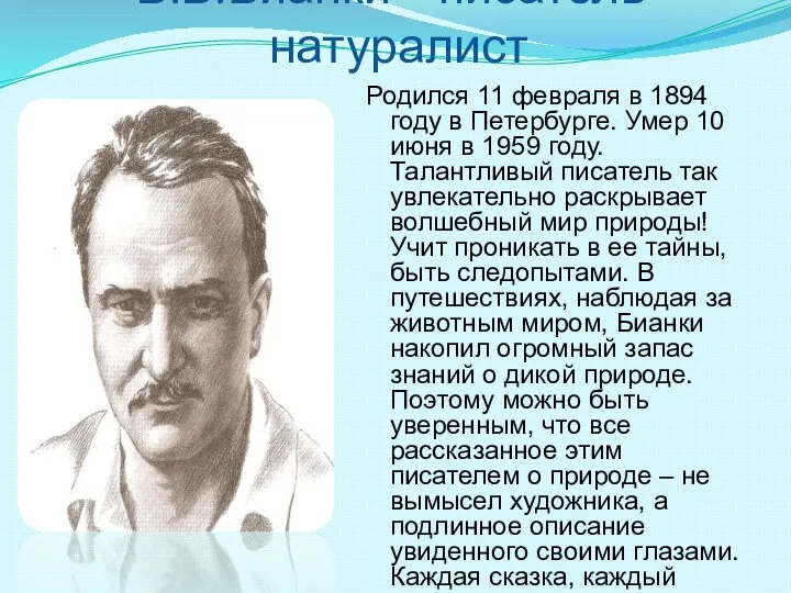 В.В.Бианки – писатель-натуралист Родился 11 февраля в 1894 году в Петербурге. Умер
