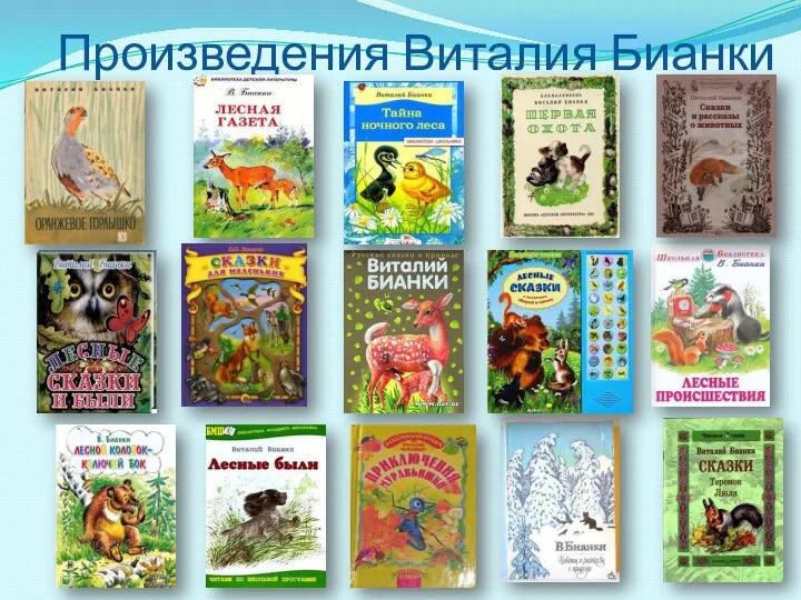 Произведения Виталия Бианки