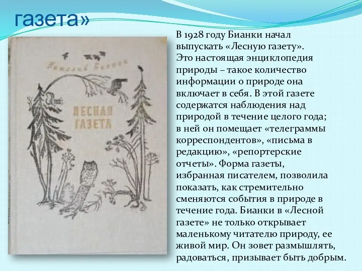 Книга В.В.Бианки «Лесная газета» В 1928 году Бианки начал выпускать «Лесную газету».