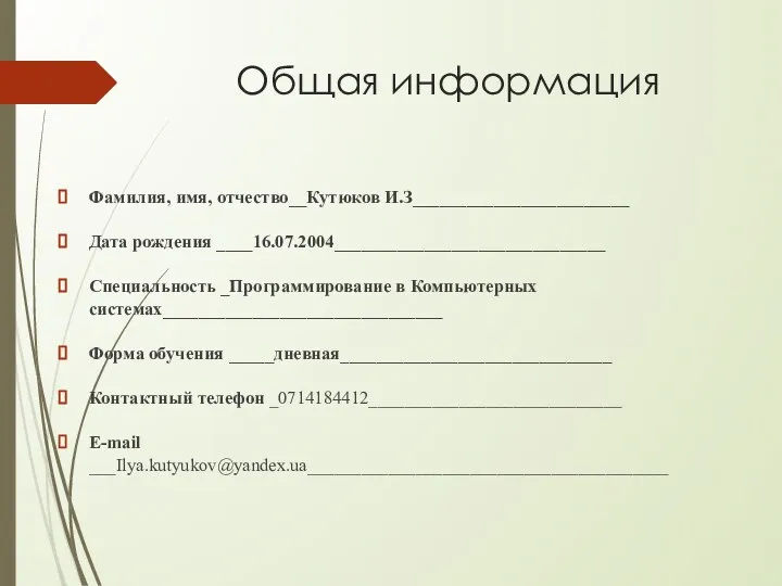 Общая информация Фамилия, имя, отчество__Кутюков И.З________________________ Дата рождения ____16.07.2004______________________________ Специальность _Программирование в