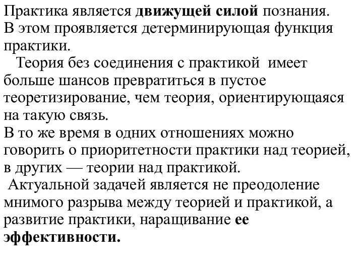 Практика является движущей силой познания. В этом проявляется детерминирующая функция практики. Теория