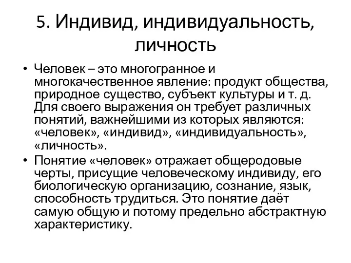 5. Индивид, индивидуальность, личность Человек – это многогранное и многокачественное явление: продукт