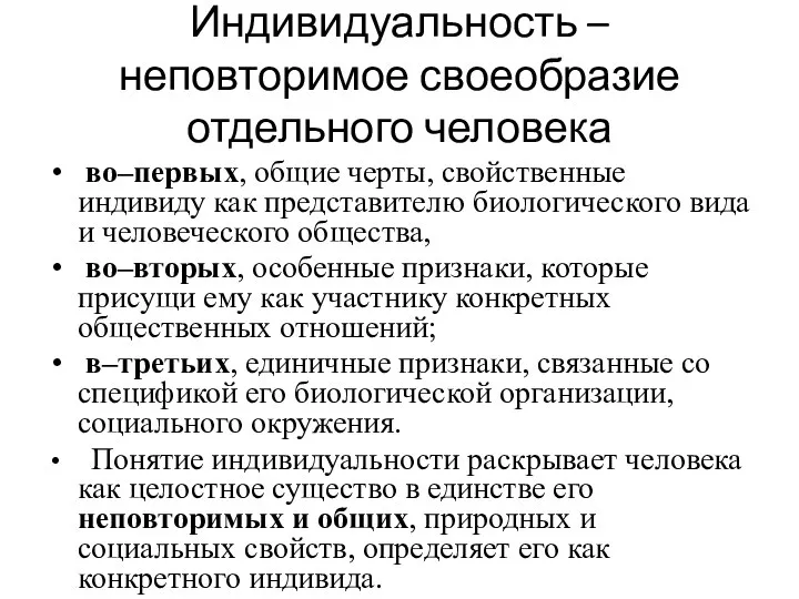 Индивидуальность – неповторимое своеобразие отдельного человека во–первых, общие черты, свойственные индивиду как