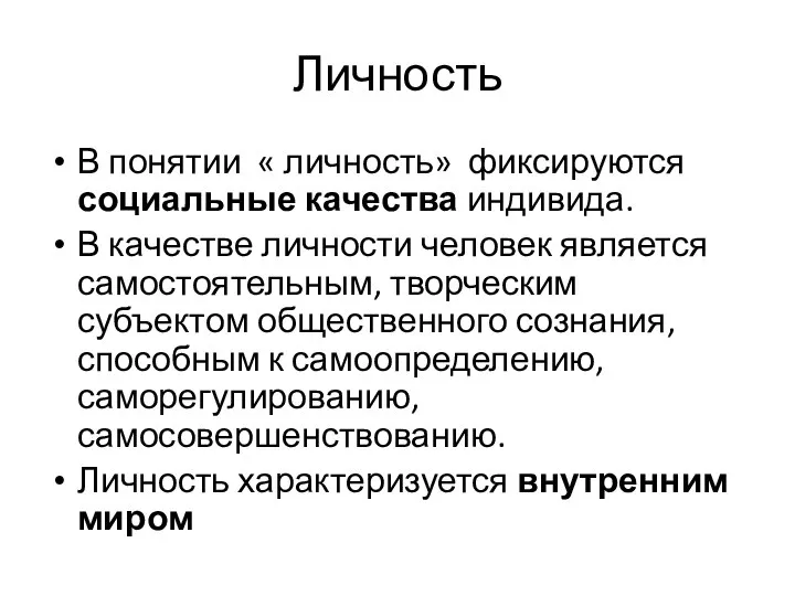 Личность В понятии « личность» фиксируются социальные качества индивида. В качестве личности