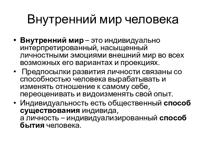 Внутренний мир человека Внутренний мир – это индивидуально интерпретированный, насыщенный личностными эмоциями