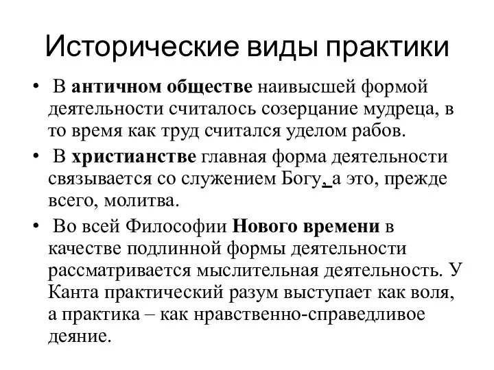 Исторические виды практики В античном обществе наивысшей формой деятельности считалось созерцание мудреца,