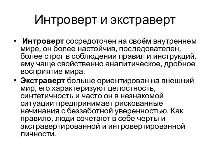 Интроверт и экстраверт Интроверт сосредоточен на своём внутреннем мире, он более настойчив,