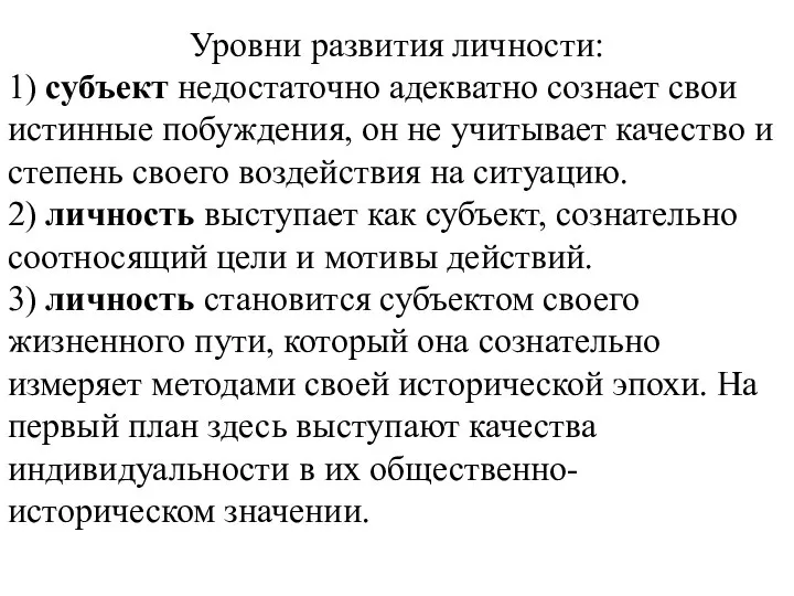 Уровни развития личности: 1) субъект недостаточно адекватно сознает свои истинные побуждения, он