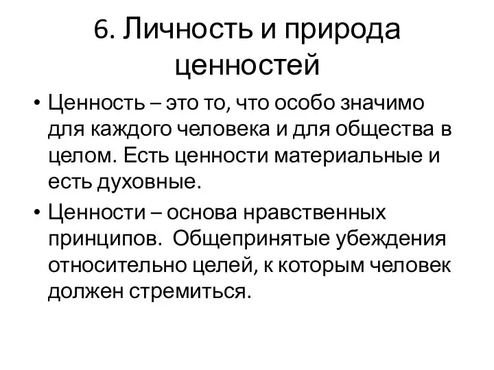 6. Личность и природа ценностей Ценность – это то, что особо значимо