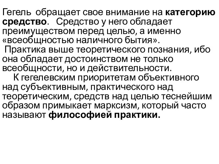 Гегель обращает свое внимание на категорию средство. Средство у него обладает преимуществом