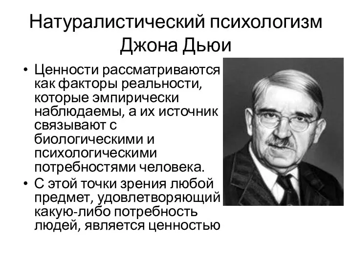 Натуралистический психологизм Джона Дьюи Ценности рассматриваются как факторы реальности, которые эмпирически наблюдаемы,