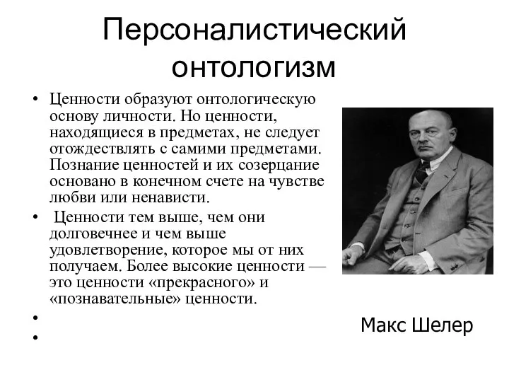 Персоналистический онтологизм Ценности образуют онтологическую основу личности. Но ценности, находящиеся в предметах,