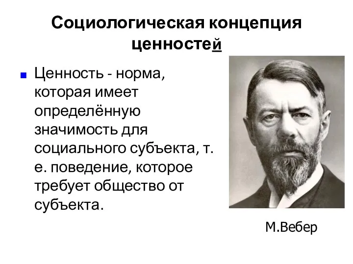 Социологическая концепция ценностей Ценность - норма, которая имеет определённую значимость для социального