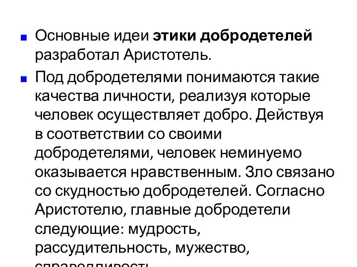 Основные идеи этики добродетелей разработал Аристотель. Под добродетелями понимаются такие качества личности,